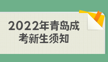 青島成考新生須知