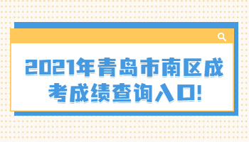 青島市南區成考成績查詢