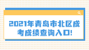 青島市北區(qū)成考成績查詢
