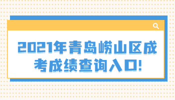 青島嶗山區成考成績查詢