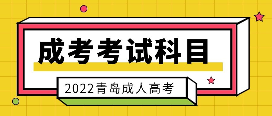 成考考試科目