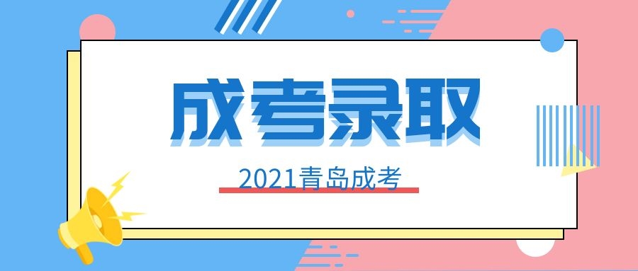 成考錄取