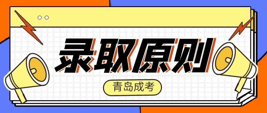 成考錄取原則