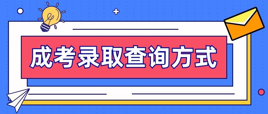 成考錄取查詢