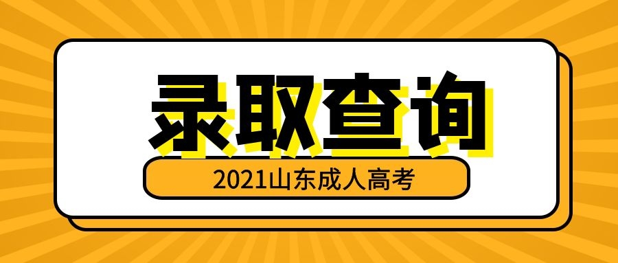 成考錄取制度
