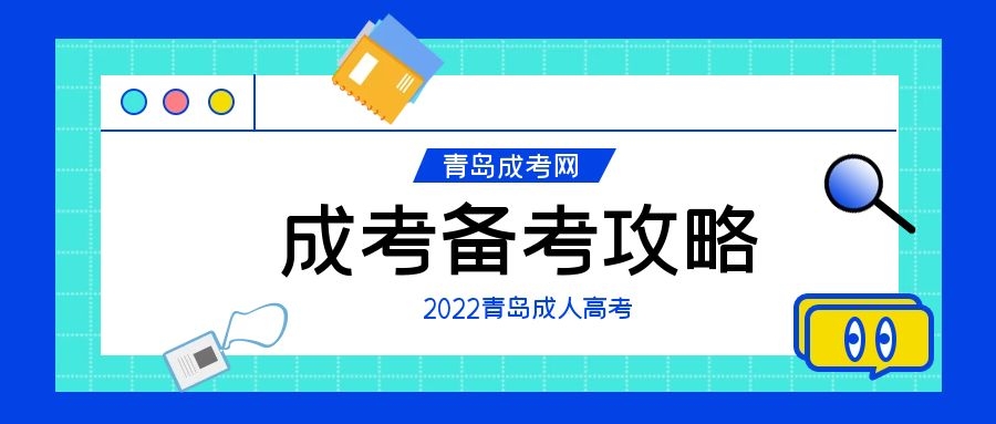 成考備考攻略