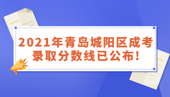 青島城陽區成考錄取分數線