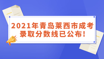 青島萊西市成考錄取分數線