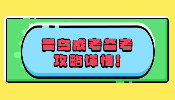 青島成考備考攻略