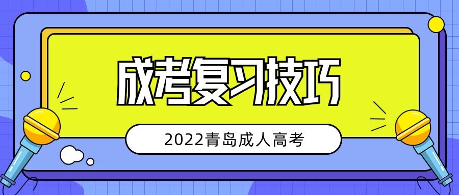 成考復(fù)習(xí)技巧