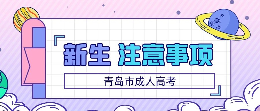 新生報(bào)到注意事項(xiàng)