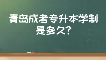 青島成考專升本學(xué)制