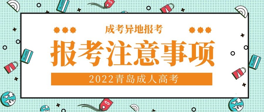 成考異地報(bào)考