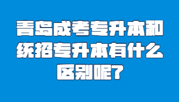 青島成考專升本
