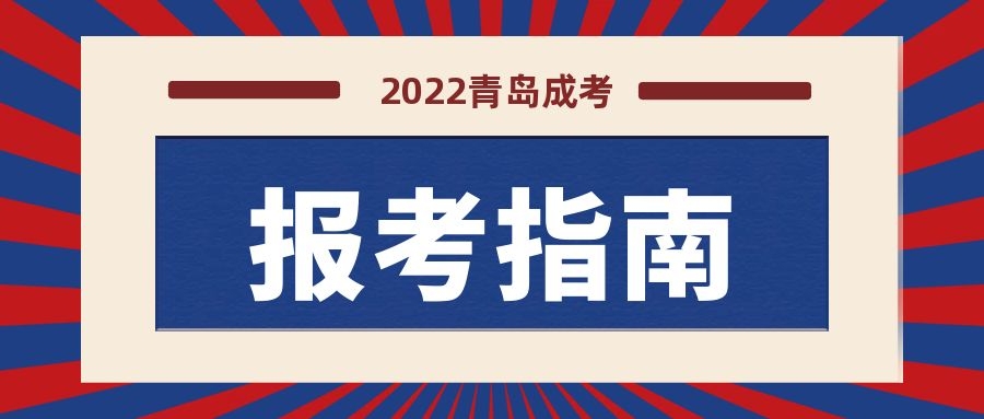 成考報考指南