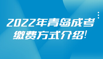 青島成考繳費方式