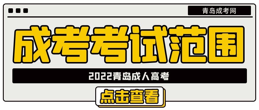 成考考試范圍