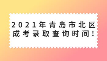 青島市北區成考錄取查詢時間