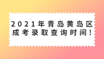 青島黃島區成考錄取查詢時間
