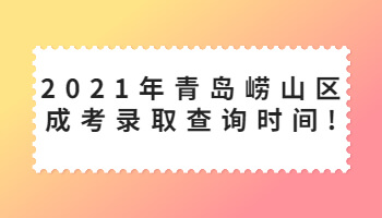 青島嶗山區成考錄取查詢時間
