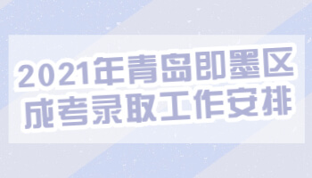 青島即墨區成考錄取工作
