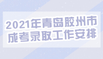 青島膠州市成考錄取工作