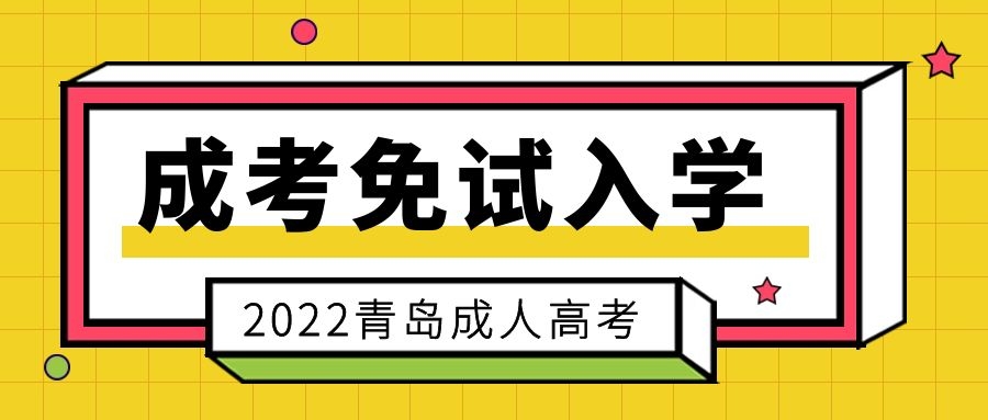成考免試入學(xué)