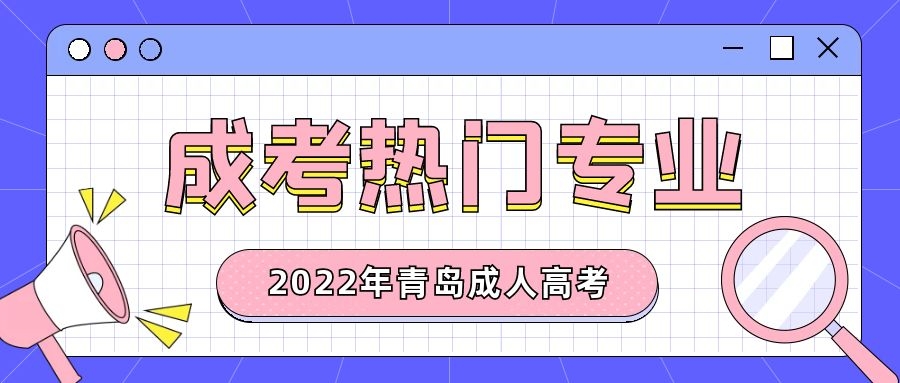 成考熱門專業(yè)