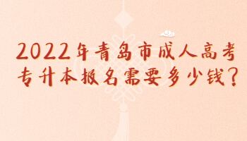 青島市成人高考專升本