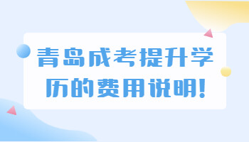 青島成考提升學(xué)歷