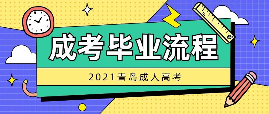 成考畢業流程