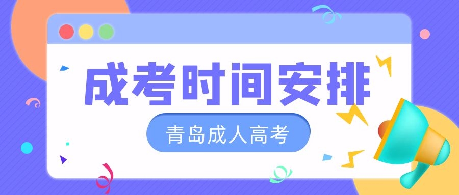 成考時(shí)間安排