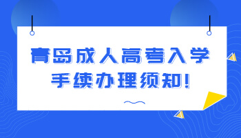 青島成人高考入學手續