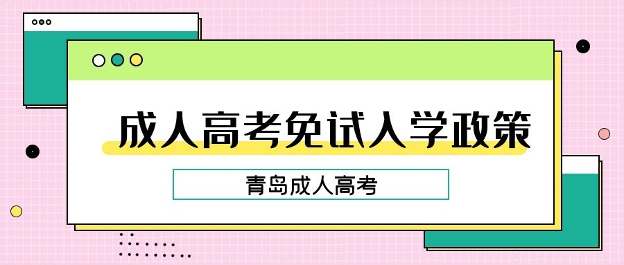 成人高考免試入學(xué)