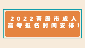 青島市成人高考報名時間