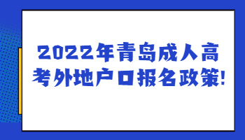 青島成人高考外地戶(hù)口報(bào)名