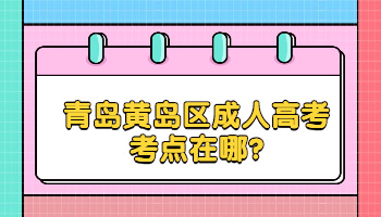 青島黃島區成人高考