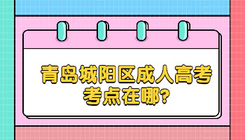 青島城陽區(qū)成人高考