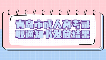 青島市成人高考錄取通知書