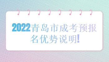 青島市成考預(yù)報(bào)名優(yōu)勢(shì)說(shuō)明