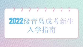 青島成考新生入學(xué)指南