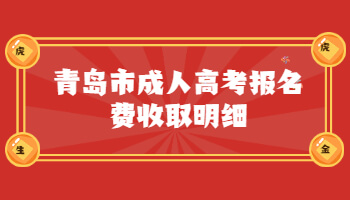 青島市成人高考報名費收取明細