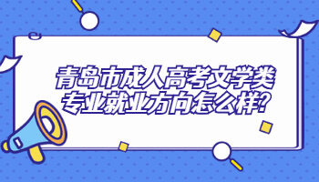 青島市成人高考文學類專業