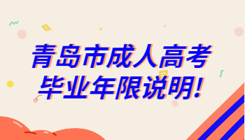 青島市成人高考畢業年限