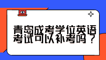 青島成考學(xué)位英語考試