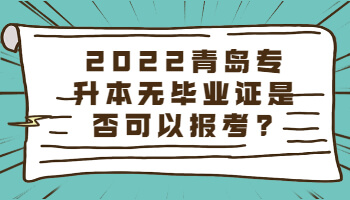 青島專升本無畢業證是否可以報考