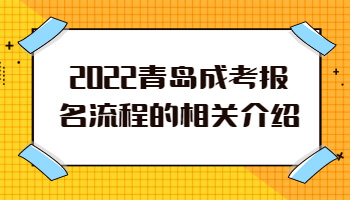 青島成考報名流程