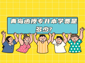 青島函授專升本學費是多少