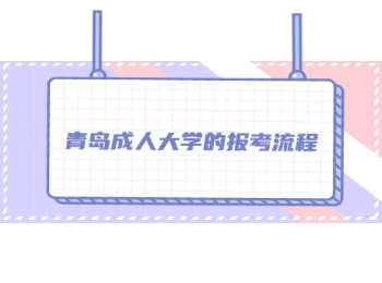 青島成人大學(xué)的報考流程
