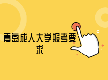 青島成人大學報考要求